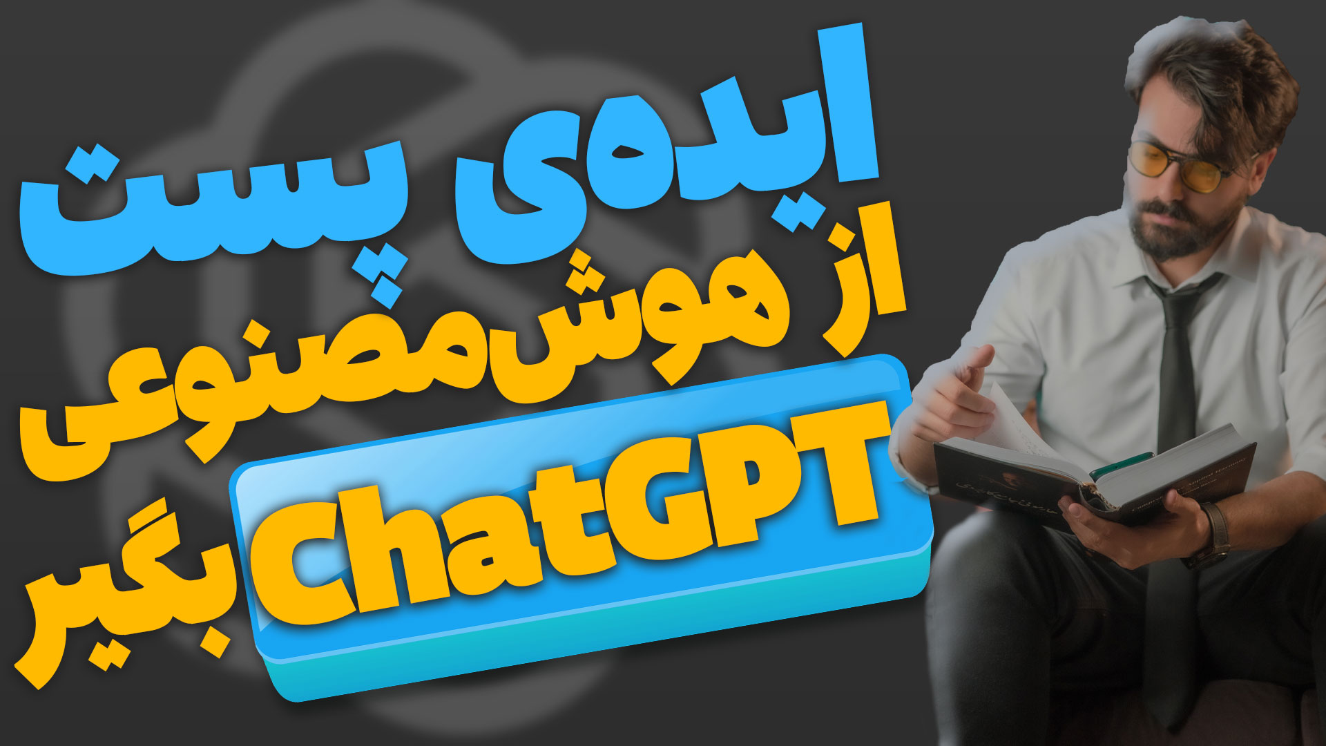 ایده پستت رو از هوش مصنوعی ChatGPT بگیر!